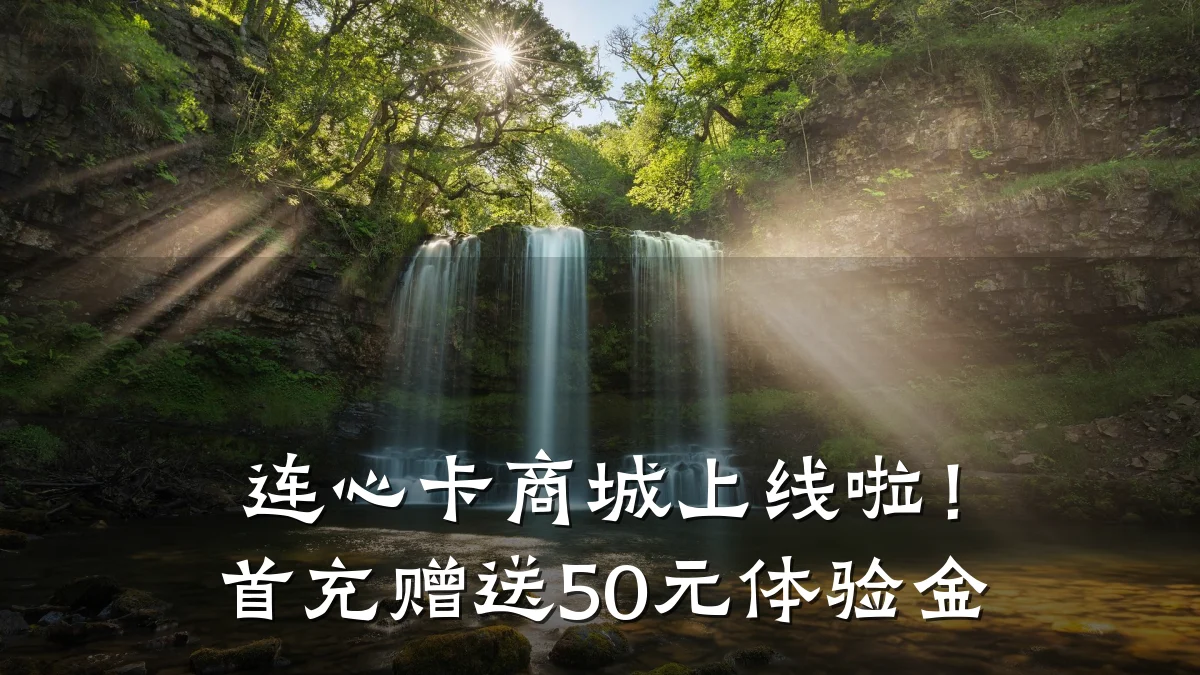 连心卡商城上线啦!首充赠送50元体验金