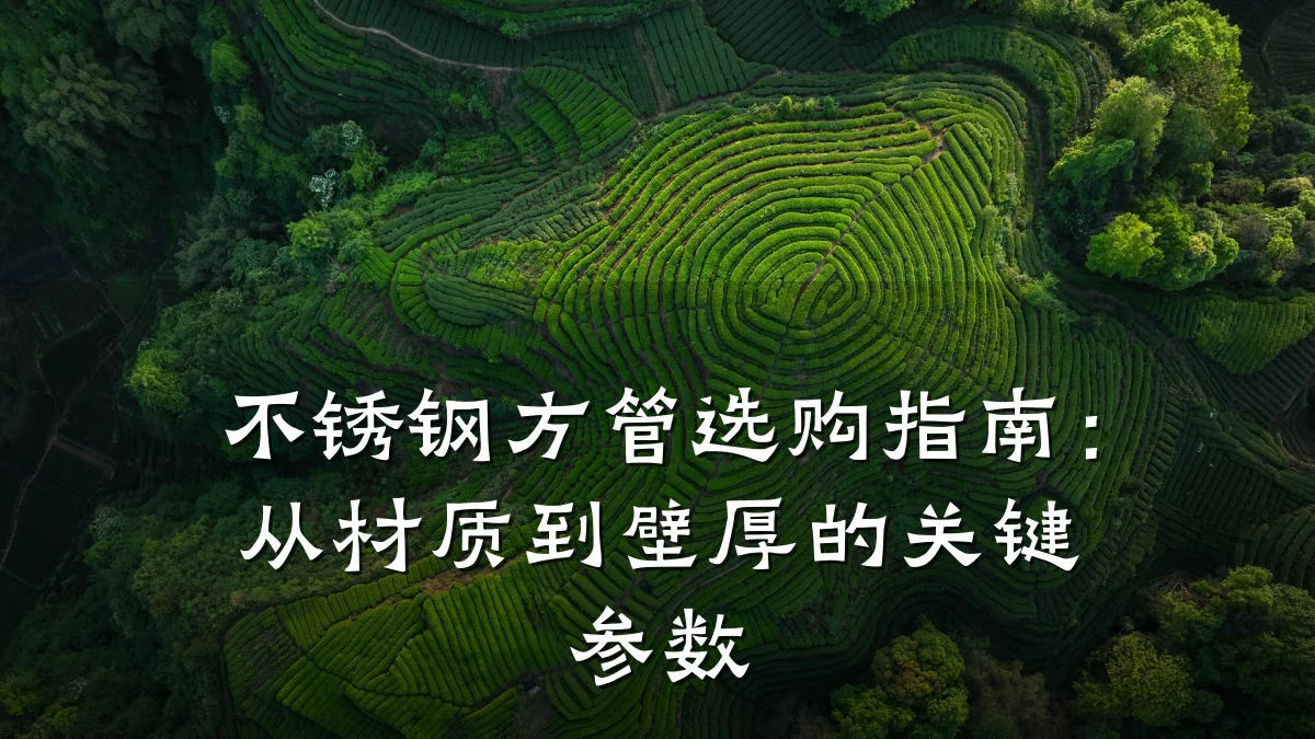 不锈钢方管选购指南：从材质到壁厚的关键参数