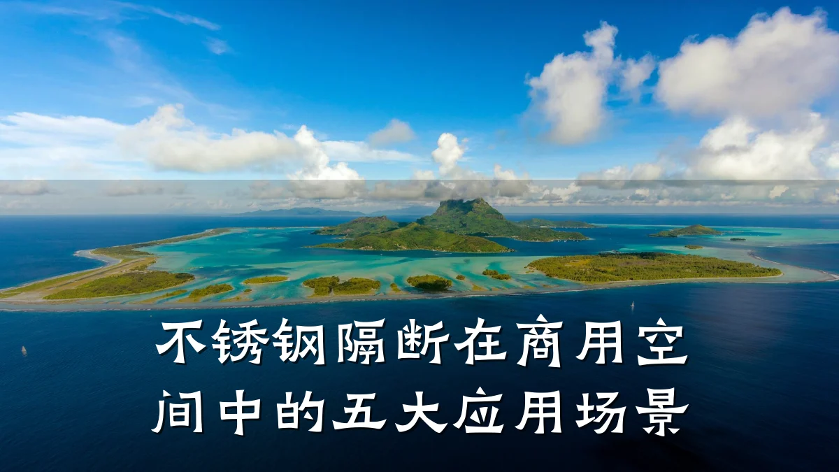 不锈钢隔断在商用空间中的五大应用场景