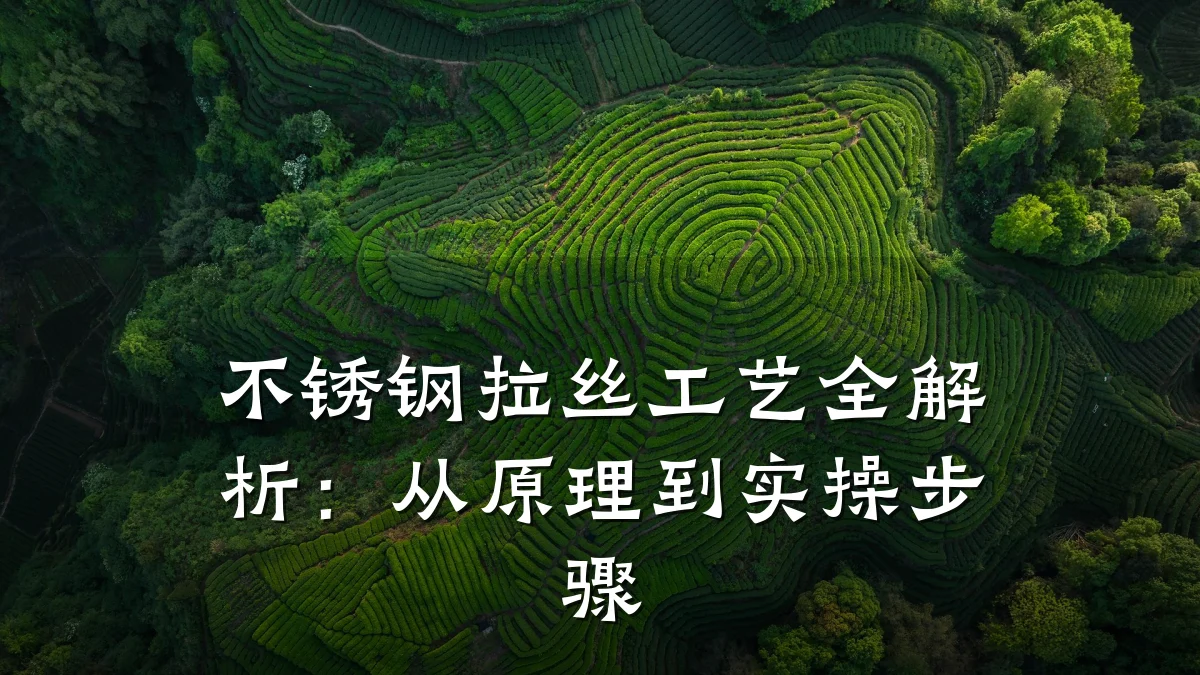 不锈钢拉丝工艺全解析：从原理到实操步骤