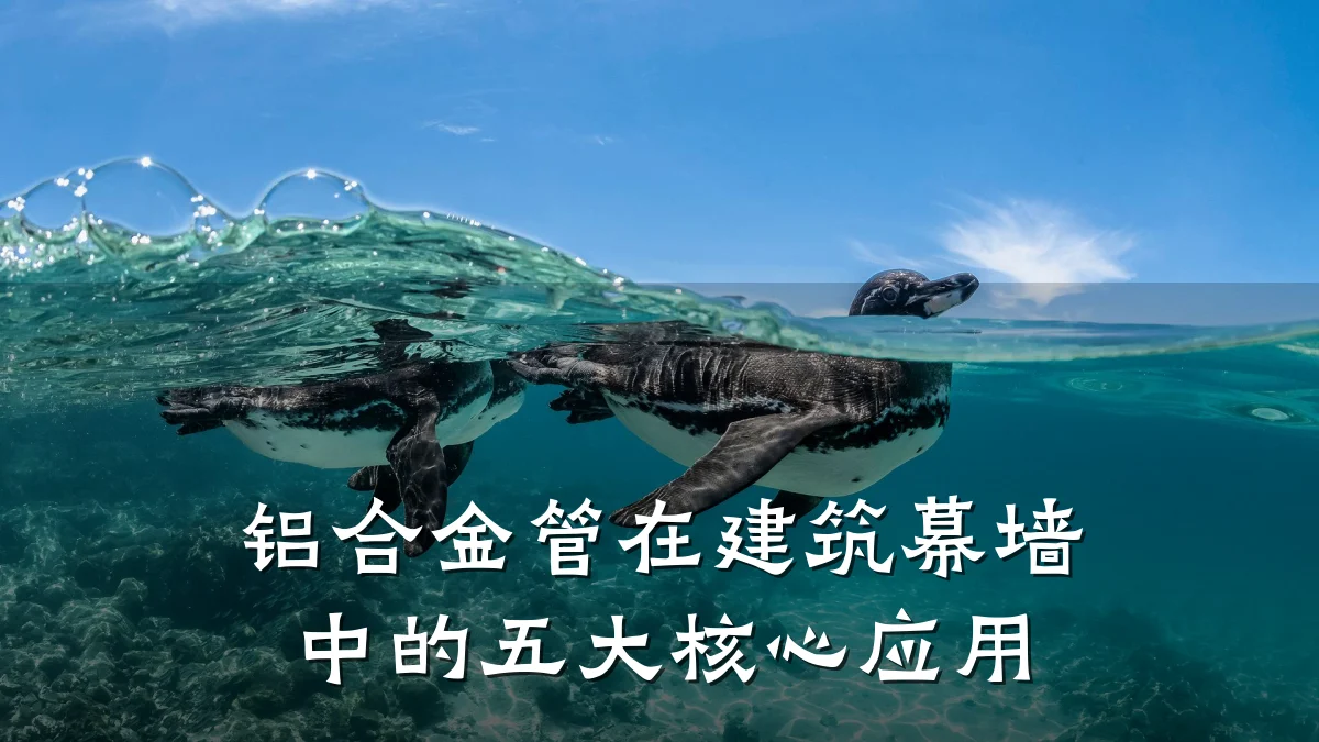 铝合金管在建筑幕墙中的五大核心应用
