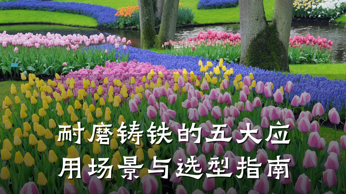 耐磨铸铁的五大应用场景与选型指南