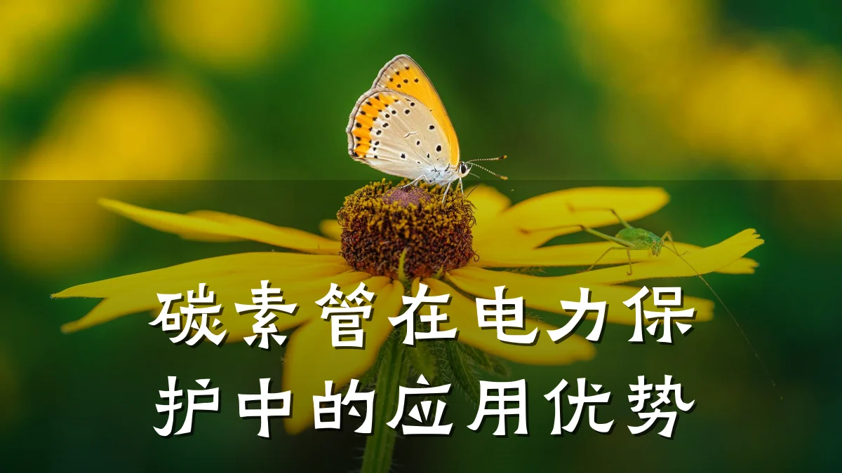 碳素管在电力保护中的应用优势