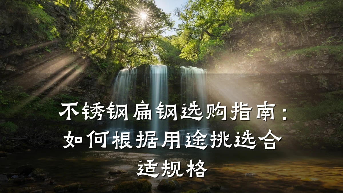 不锈钢扁钢选购指南:如何根据用途挑选合适规格