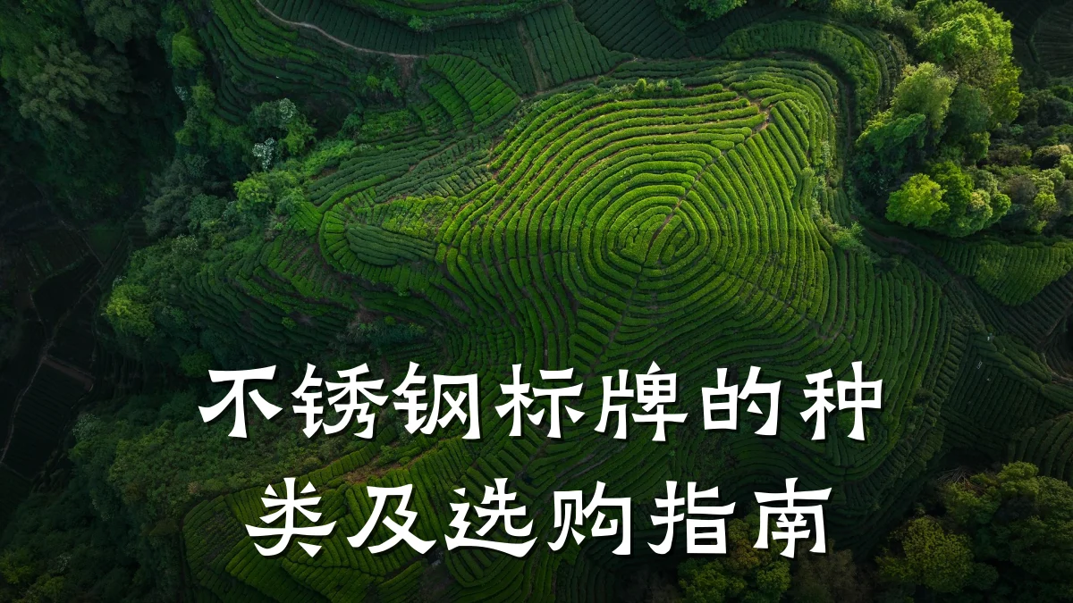 不锈钢标牌的种类及选购指南