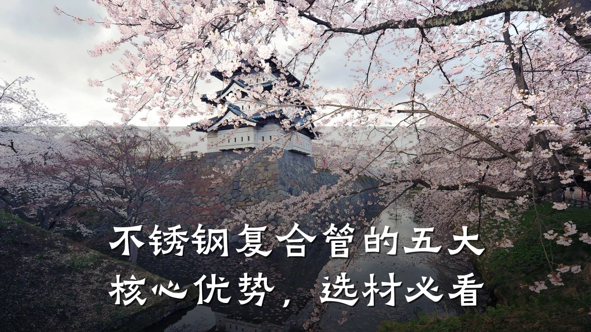 不锈钢复合管的五大核心优势，选材必看