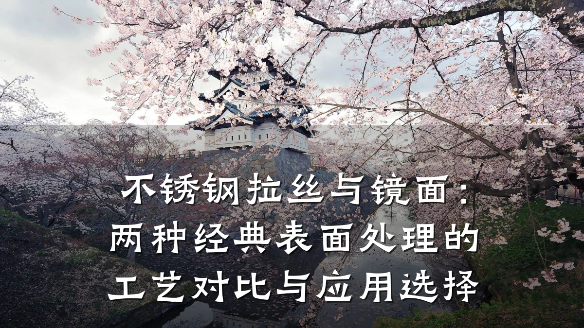 不锈钢拉丝与镜面:两种经典表面处理的工艺对比与应用选择