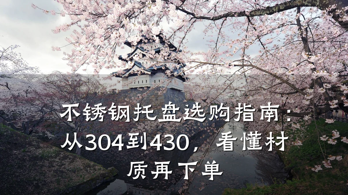 不锈钢托盘选购指南：从304到430，看懂材质再下单