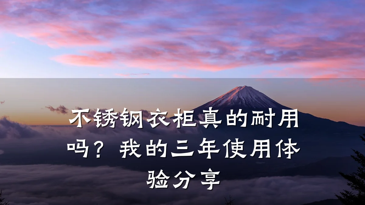 不锈钢衣柜真的耐用吗？我的三年使用体验分享