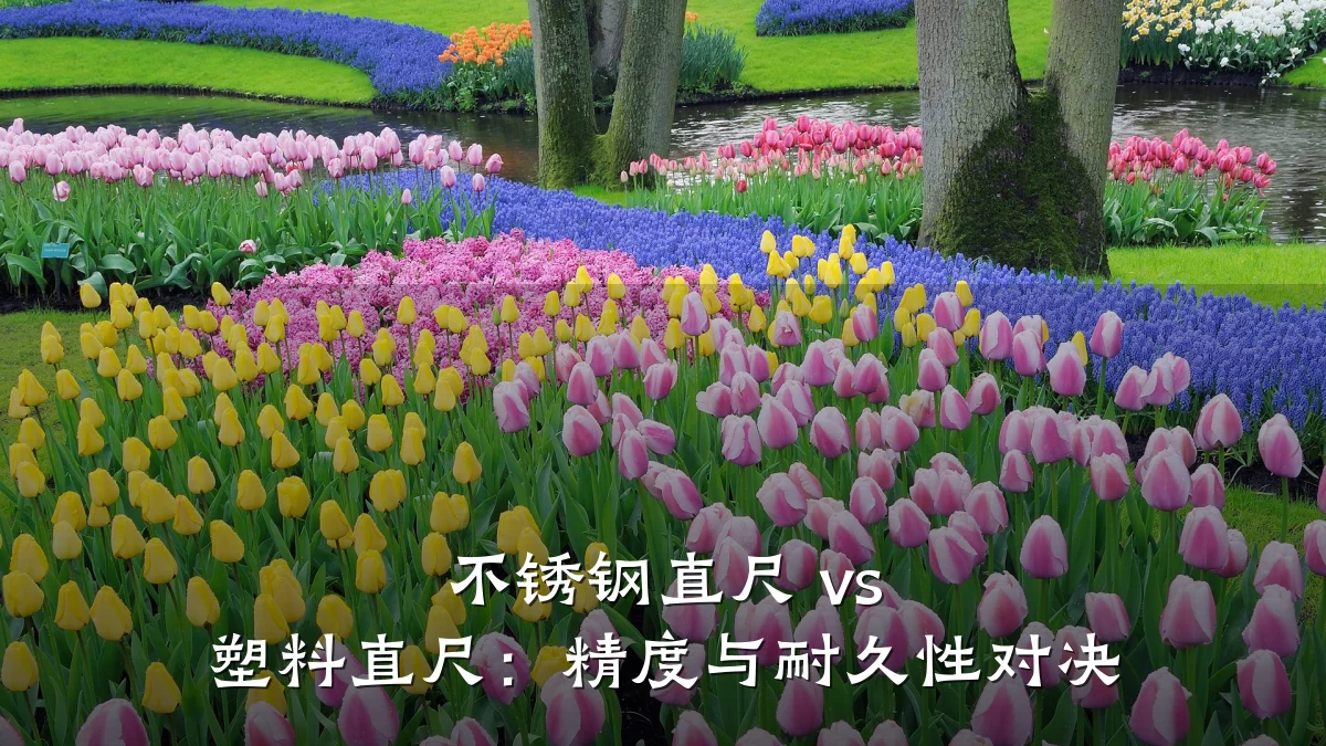 不锈钢直尺 vs 塑料直尺：精度与耐久性对决