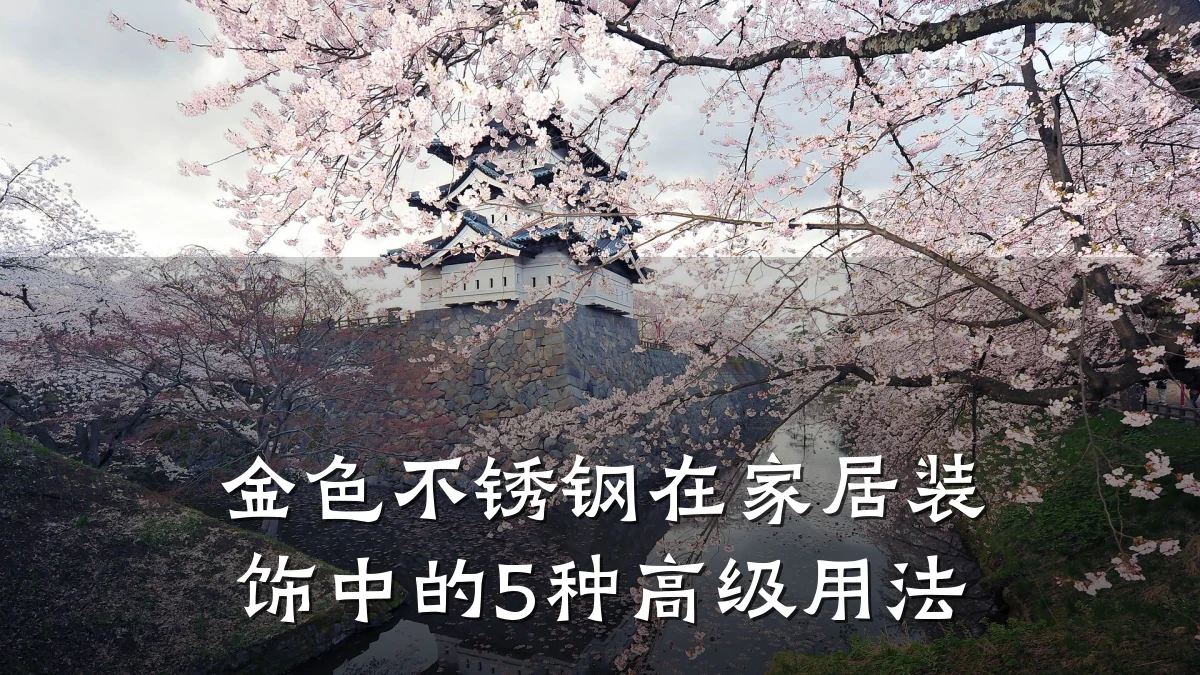 金色不锈钢在家居装饰中的5种高级用法