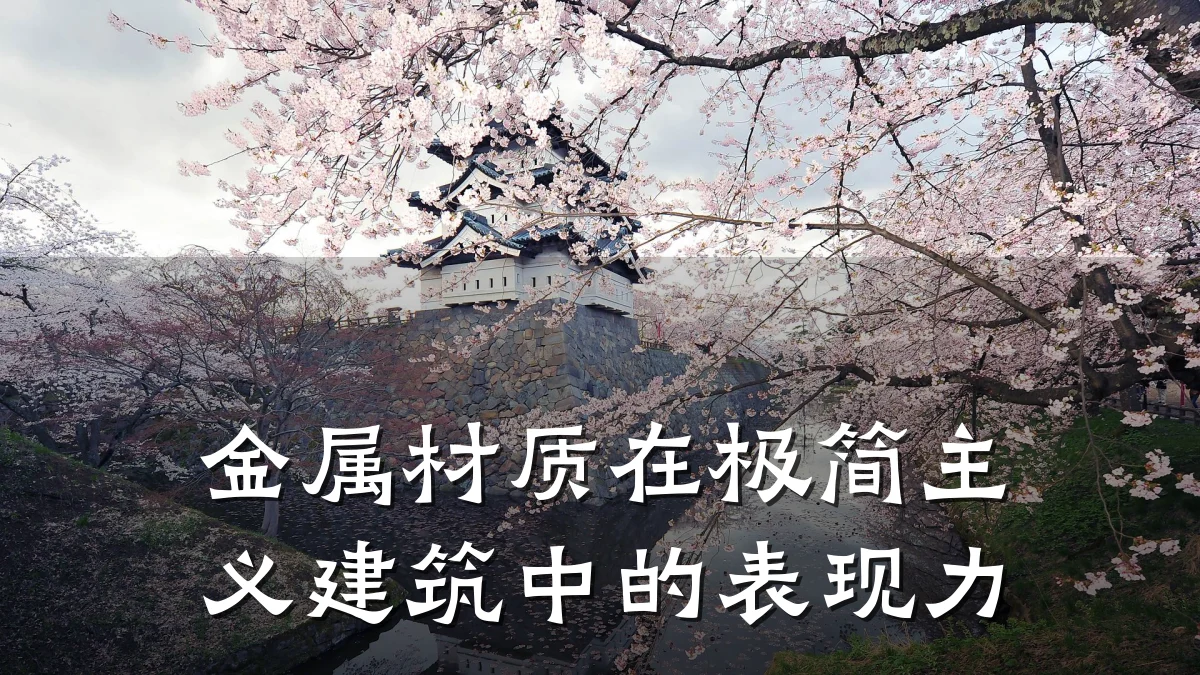 金属材质在极简主义建筑中的表现力