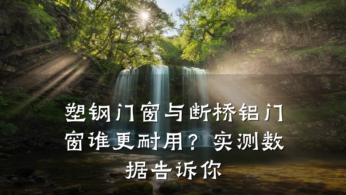 塑钢门窗与断桥铝门窗谁更耐用？实测数据告诉你