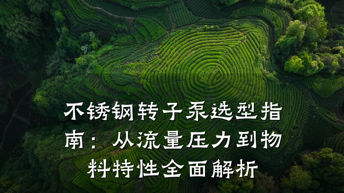不锈钢转子泵选型指南：从流量压力到物料特性全面解析