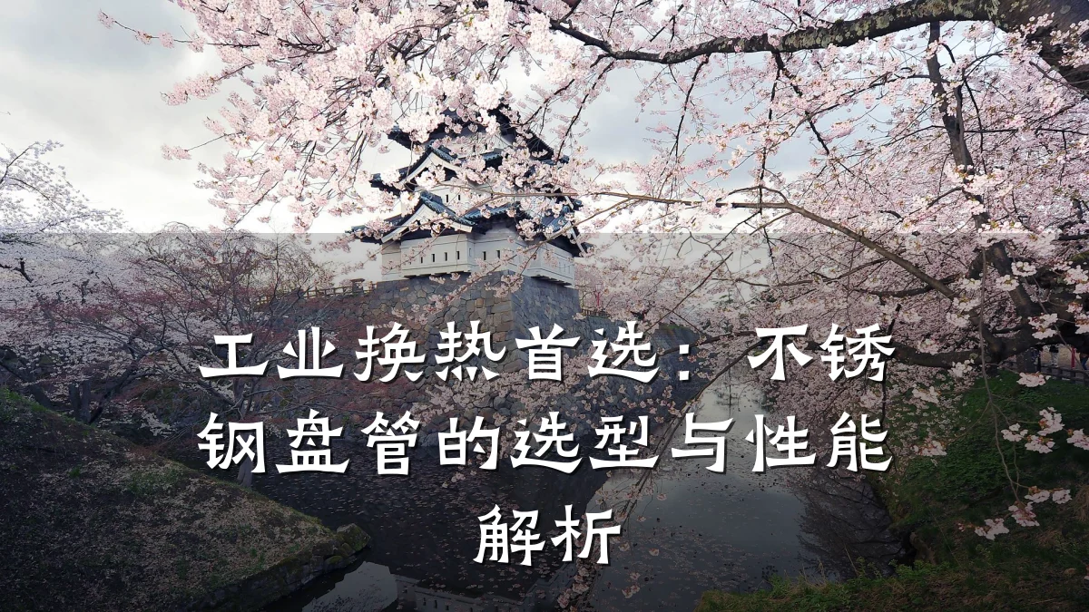 工业换热首选:不锈钢盘管的选型与性能解析