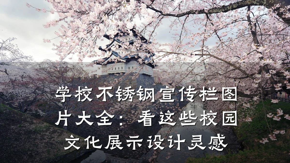 学校不锈钢宣传栏图片大全：看这些校园文化展示设计灵感