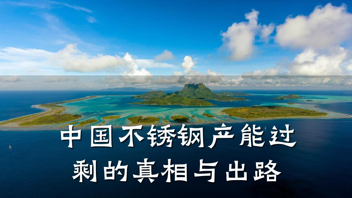 中国不锈钢产能过剩的真相与出路