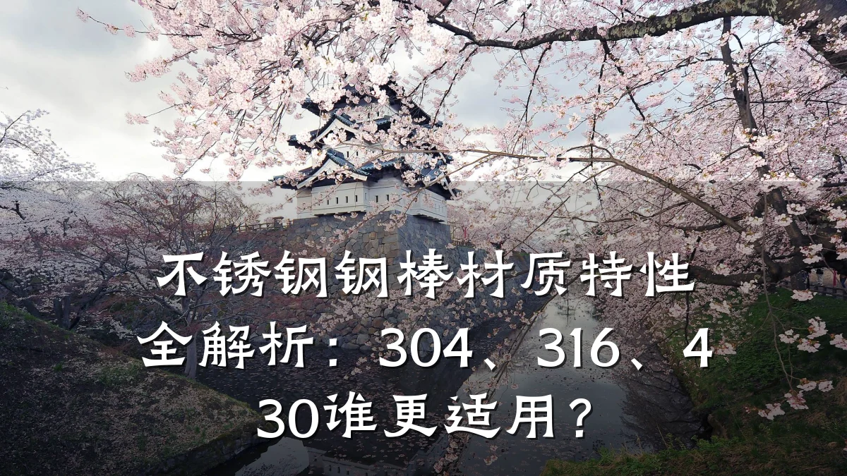 不锈钢钢棒材质特性全解析：304、316、430谁更适用？