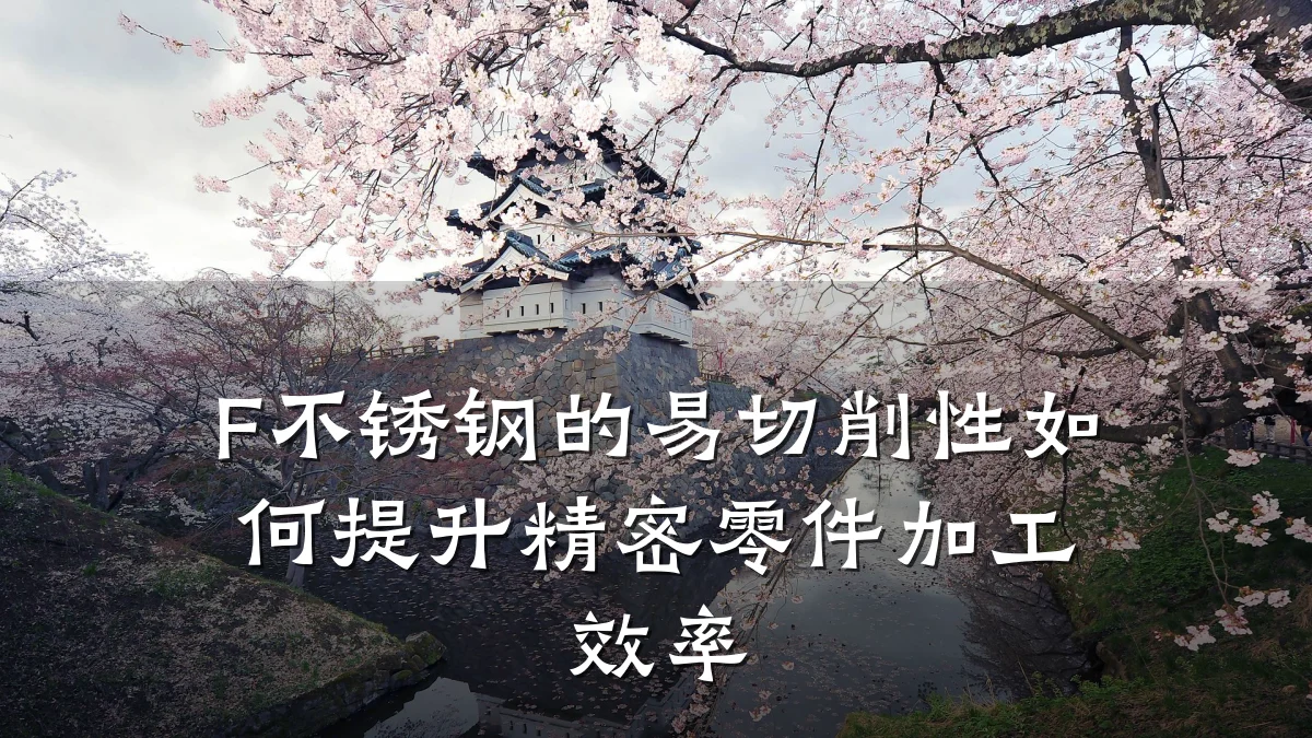 F不锈钢的易切削性如何提升精密零件加工效率