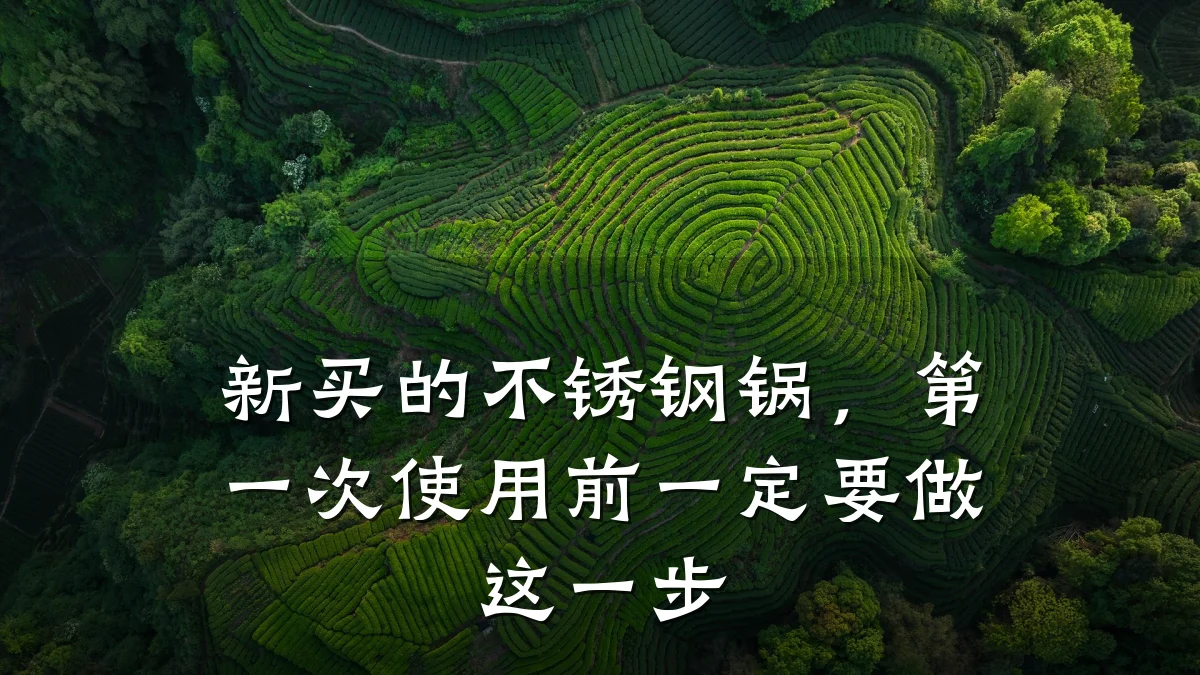 新买的不锈钢锅，第一次使用前一定要做这一步