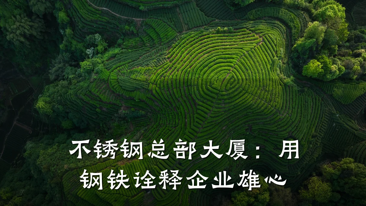 不锈钢总部大厦：用钢铁诠释企业雄心
