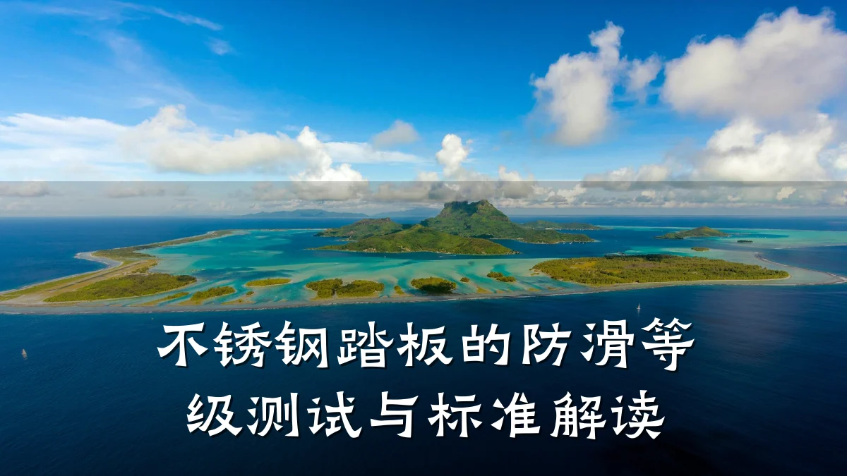 不锈钢踏板的防滑等级测试与标准解读
