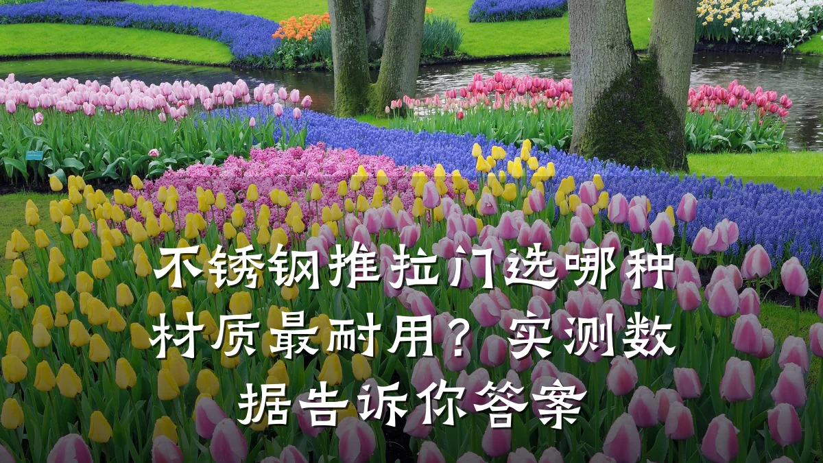 不锈钢推拉门选哪种材质最耐用?实测数据告诉你答案