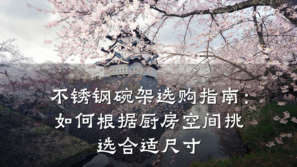 不锈钢碗架选购指南：如何根据厨房空间挑选合适尺寸