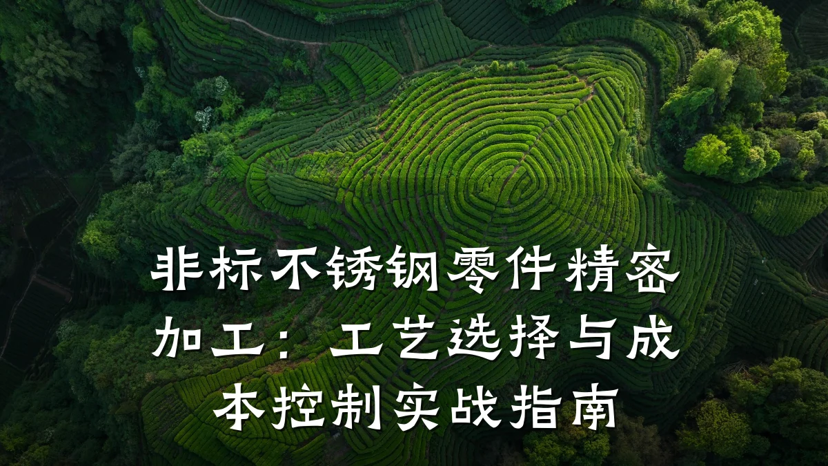 非标不锈钢零件精密加工：工艺选择与成本控制实战指南