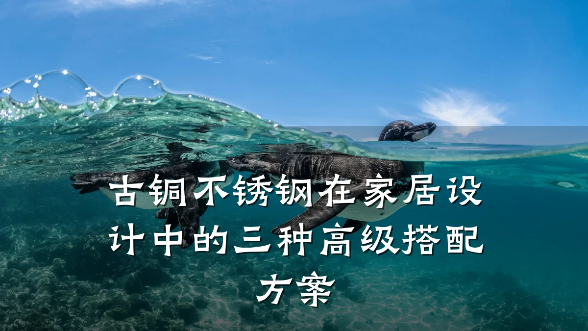 古铜不锈钢在家居设计中的三种高级搭配方案