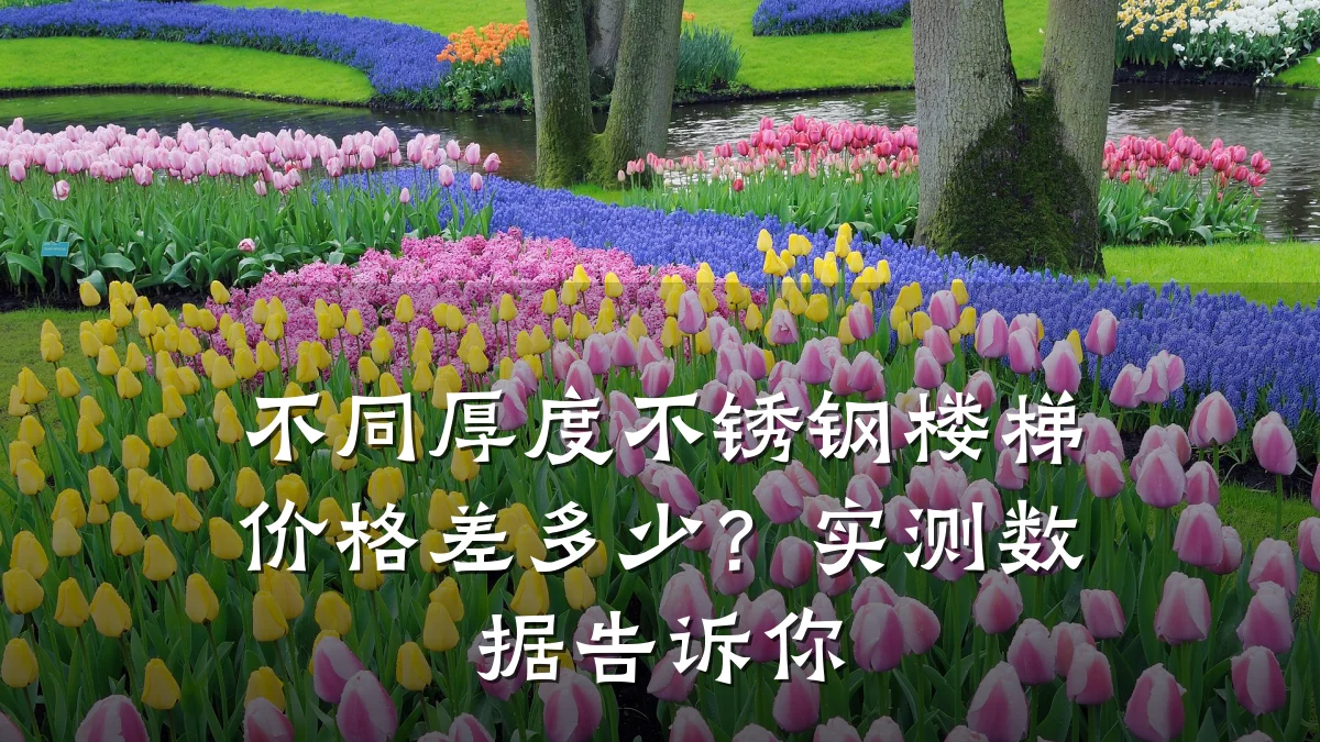 不同厚度不锈钢楼梯价格差多少?实测数据告诉你