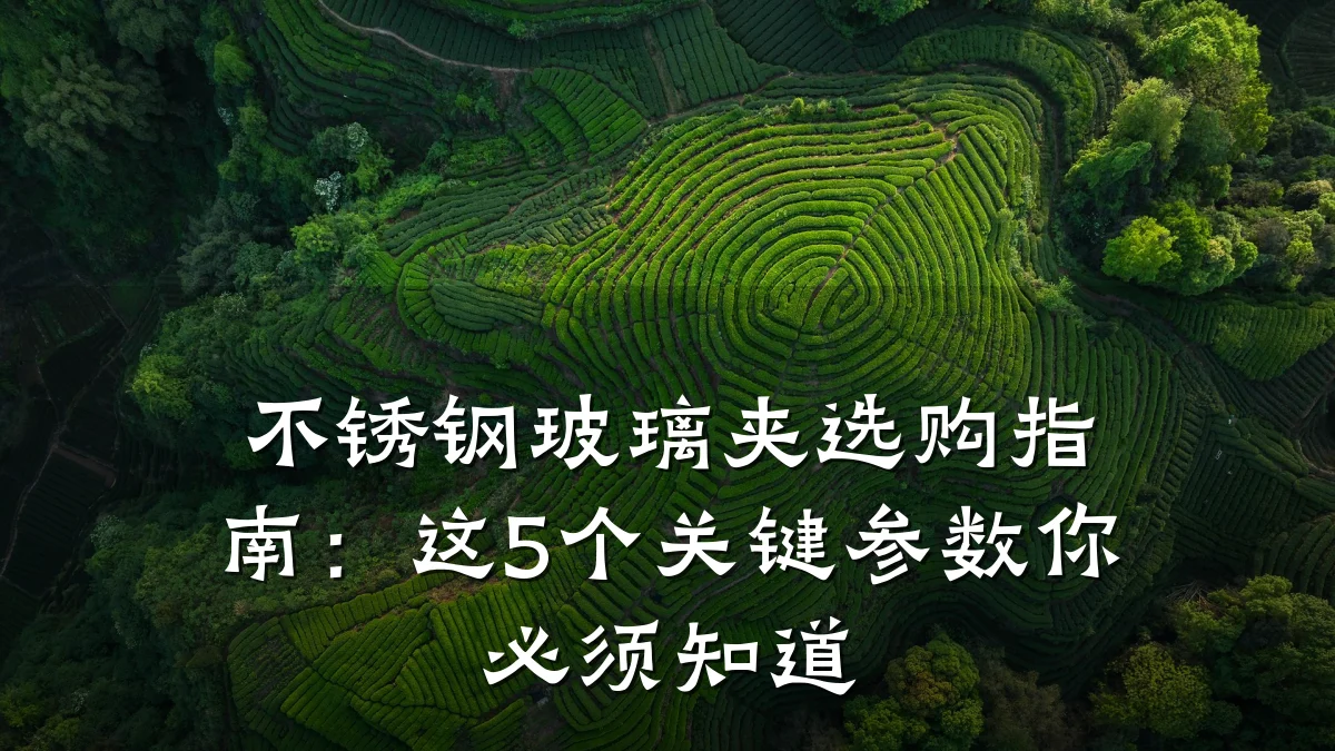 不锈钢玻璃夹选购指南:这5个关键参数你必须知道