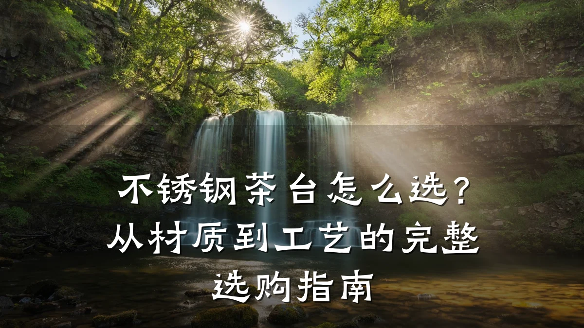 不锈钢茶台怎么选？从材质到工艺的完整选购指南