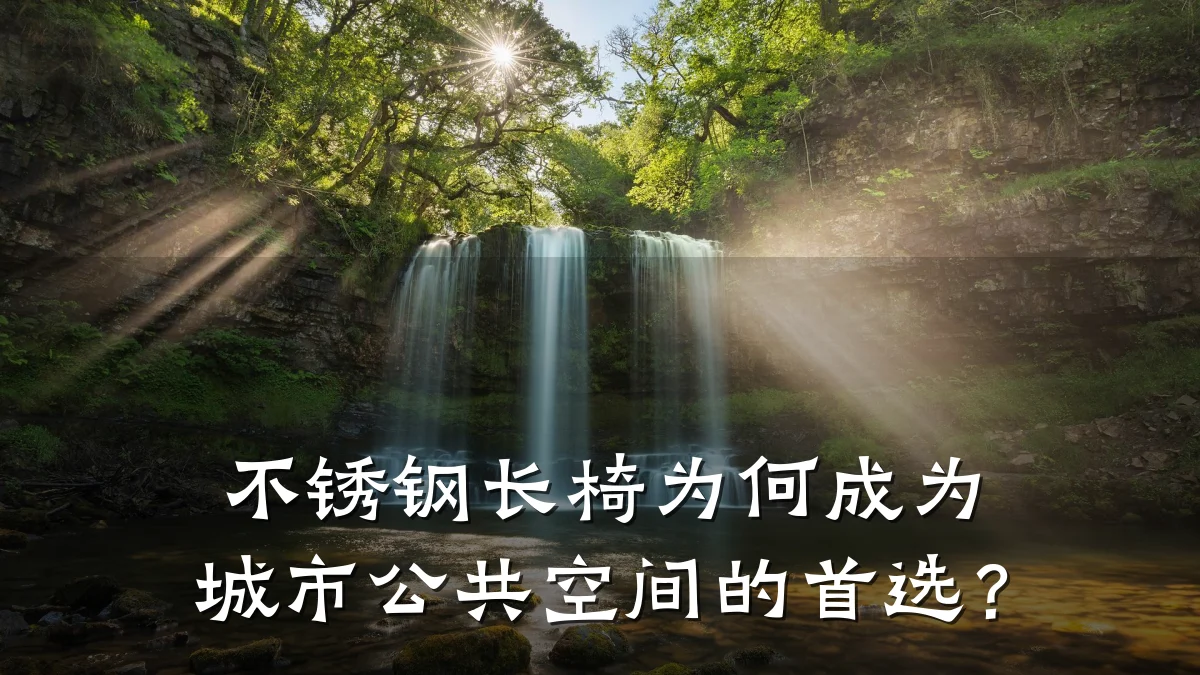不锈钢长椅为何成为城市公共空间的首选？