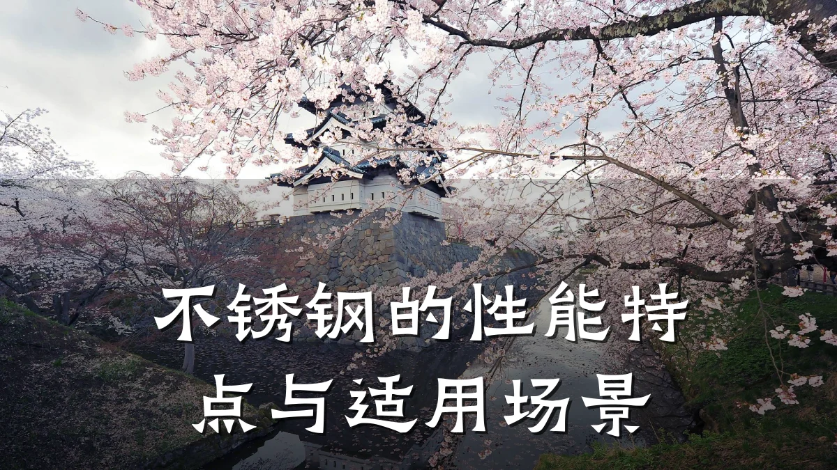 不锈钢的性能特点与适用场景