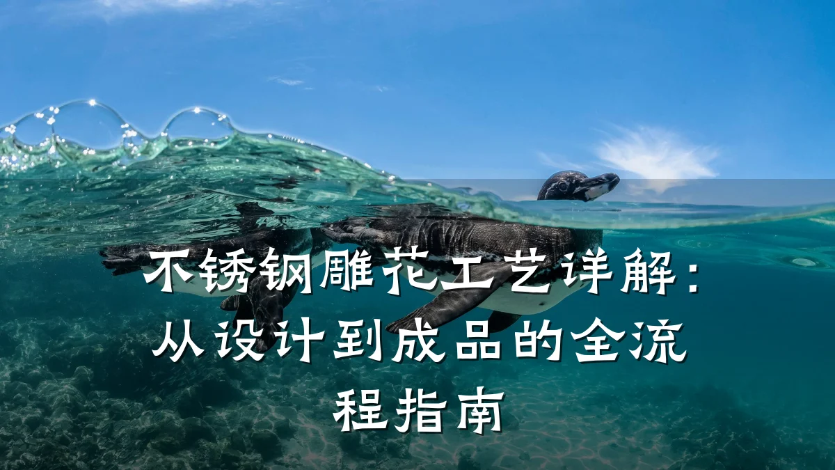 不锈钢雕花工艺详解：从设计到成品的全流程指南
