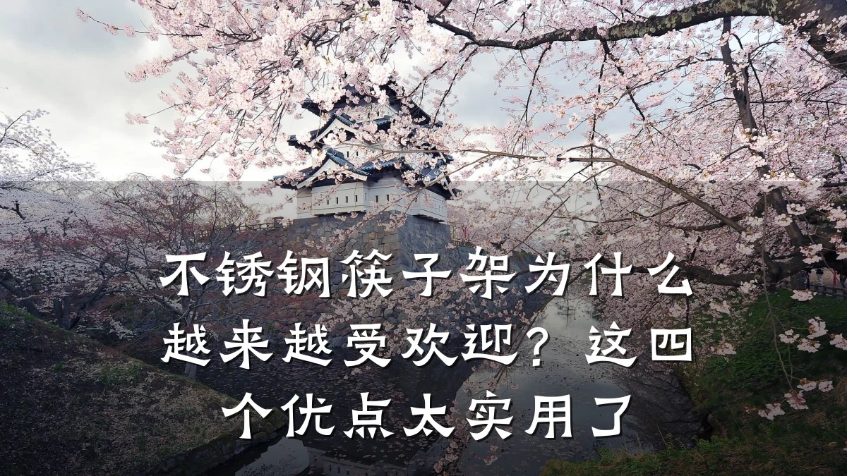 不锈钢筷子架为什么越来越受欢迎？这四个优点太实用了