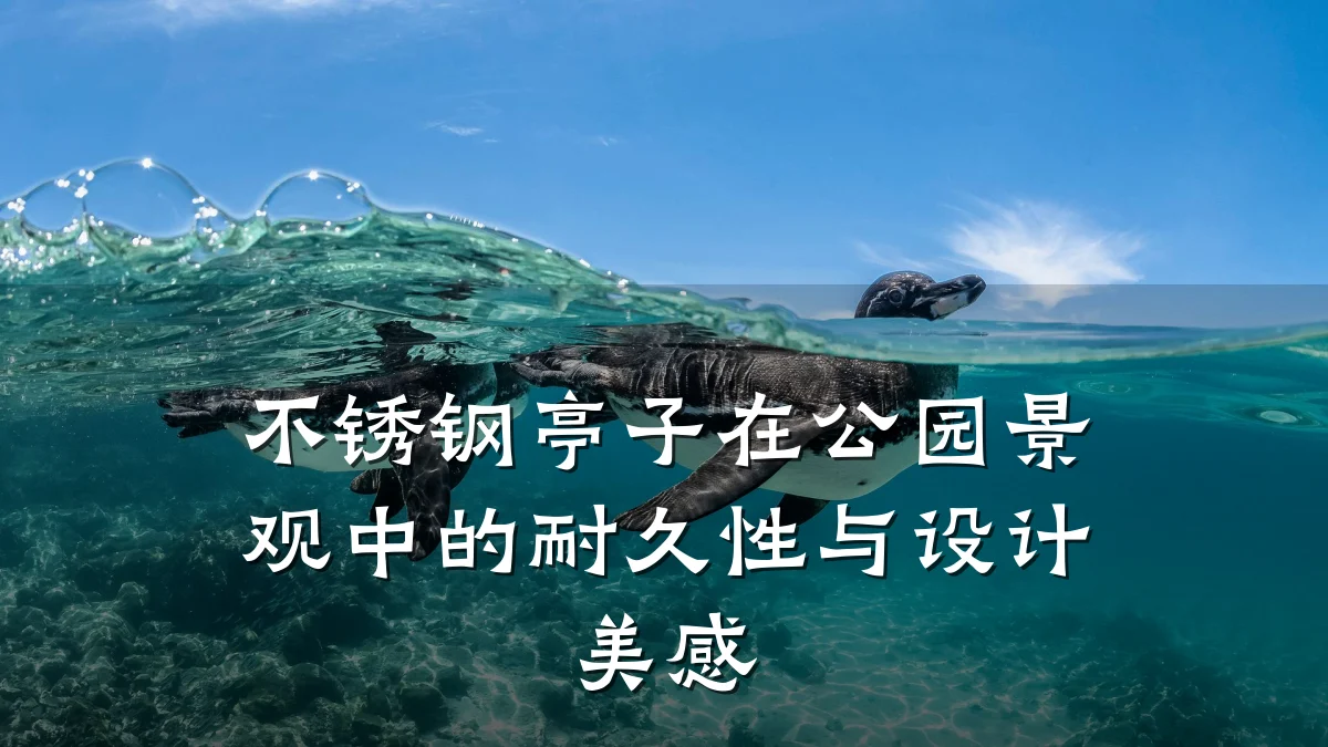 不锈钢亭子在公园景观中的耐久性与设计美感