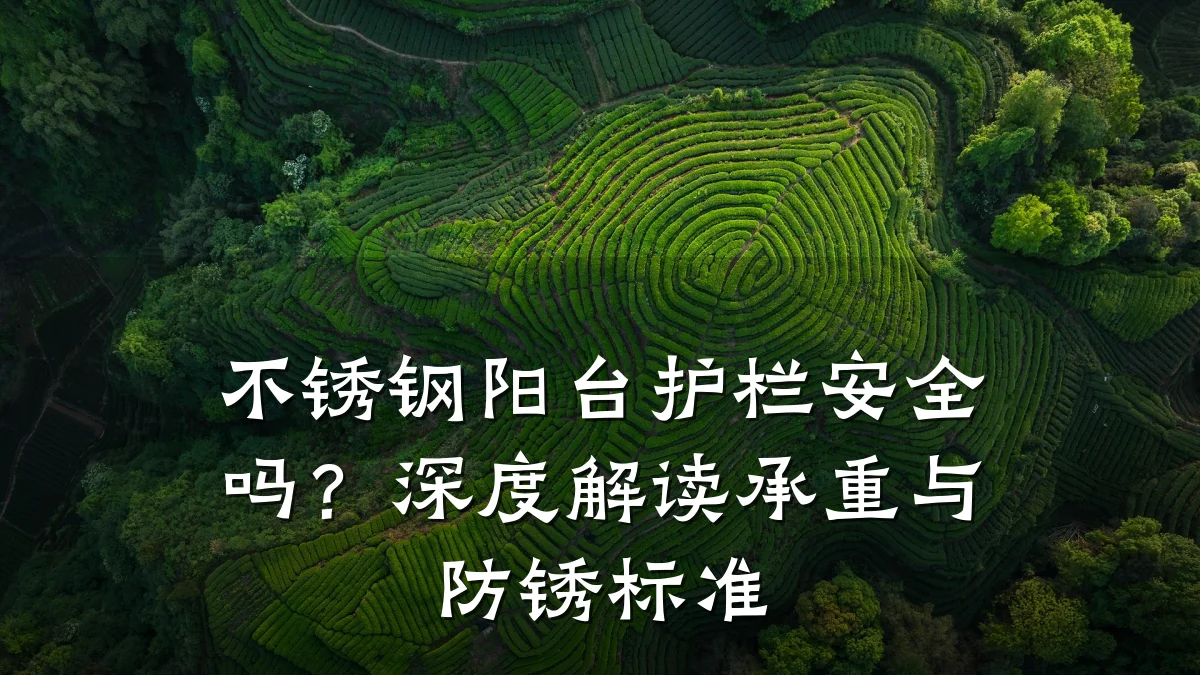不锈钢阳台护栏安全吗？深度解读承重与防锈标准