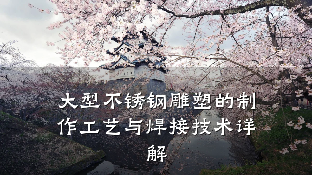 大型不锈钢雕塑的制作工艺与焊接技术详解