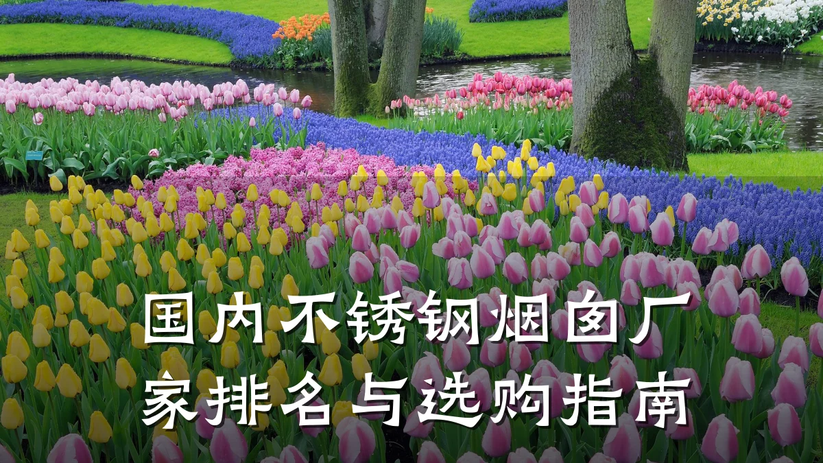 国内不锈钢烟囱厂家排名与选购指南