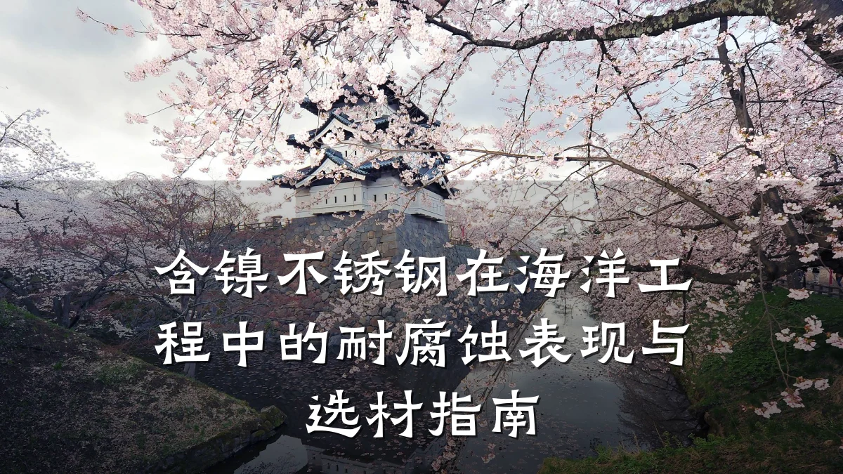 含镍不锈钢在海洋工程中的耐腐蚀表现与选材指南