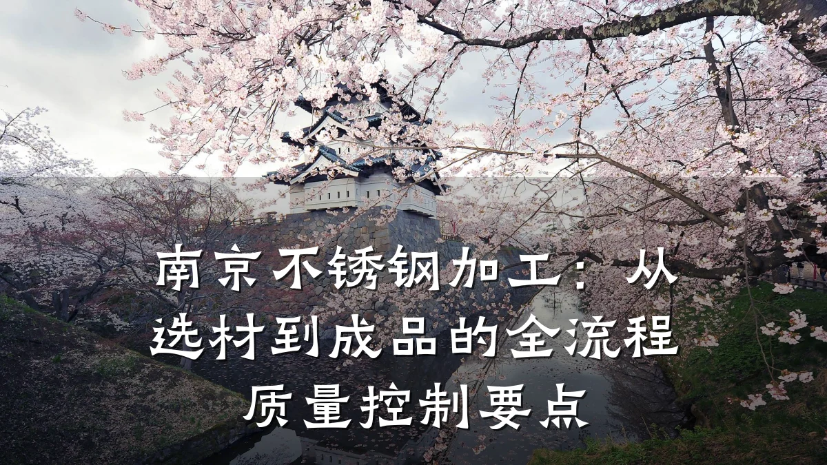 南京不锈钢加工：从选材到成品的全流程质量控制要点
