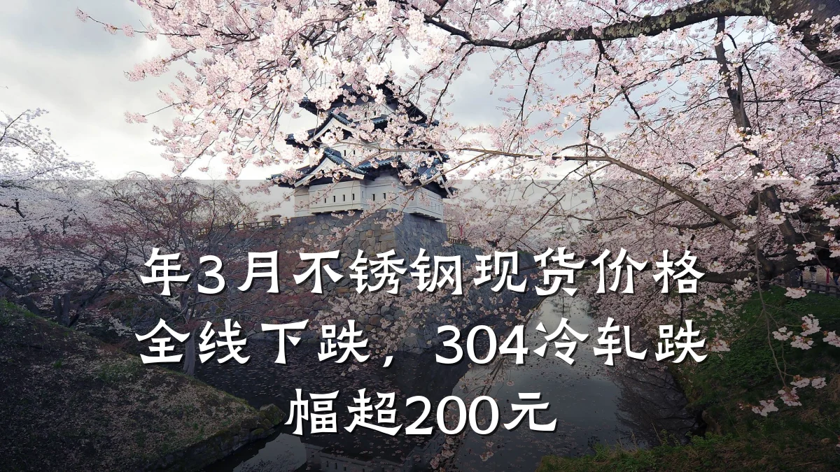 年3月不锈钢现货价格全线下跌，304冷轧跌幅超200元
