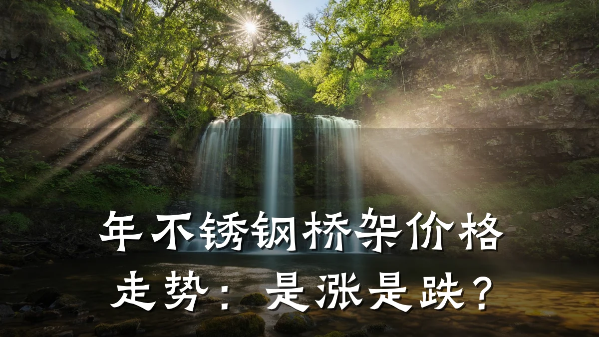 年不锈钢桥架价格走势:是涨是跌?