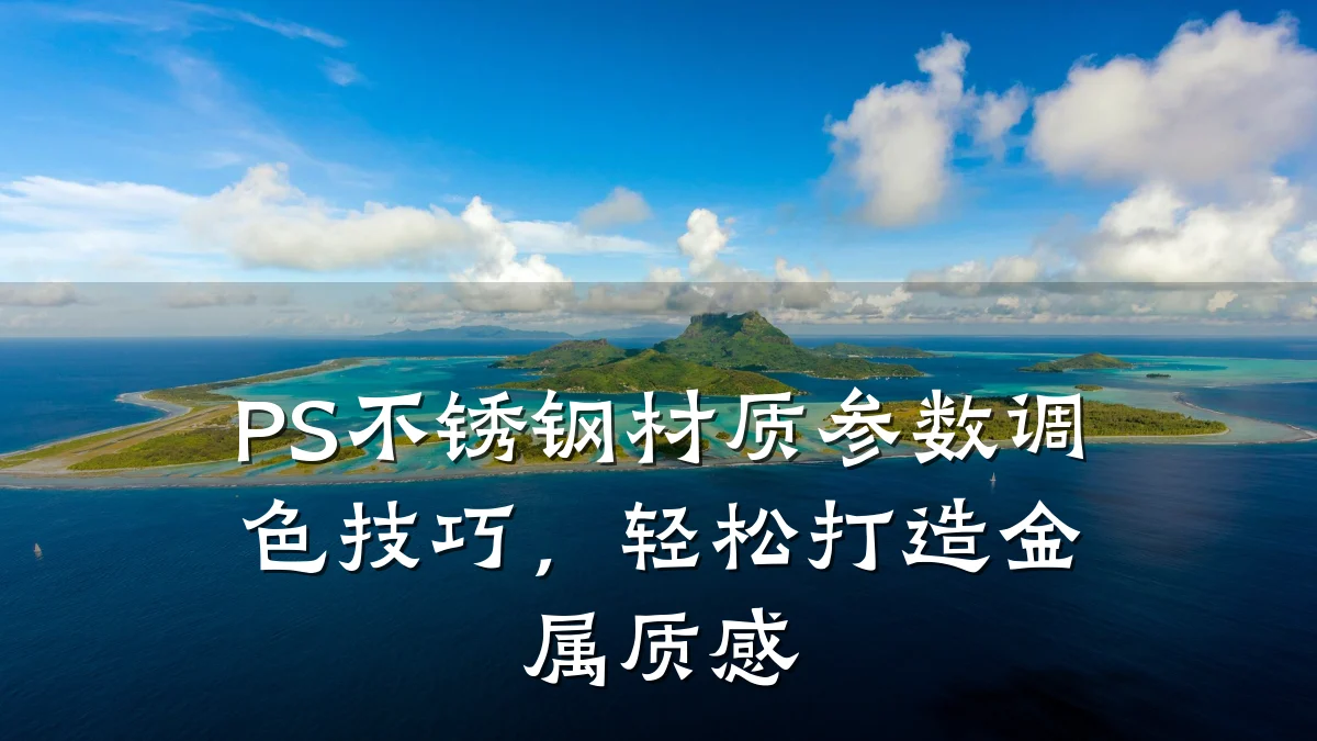 PS不锈钢材质参数调色技巧，轻松打造金属质感