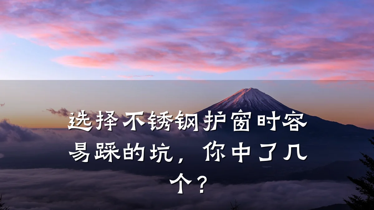 选择不锈钢护窗时容易踩的坑，你中了几个？
