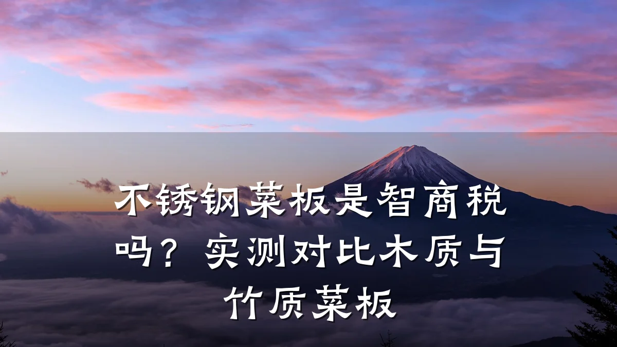 不锈钢菜板是智商税吗？实测对比木质与竹质菜板