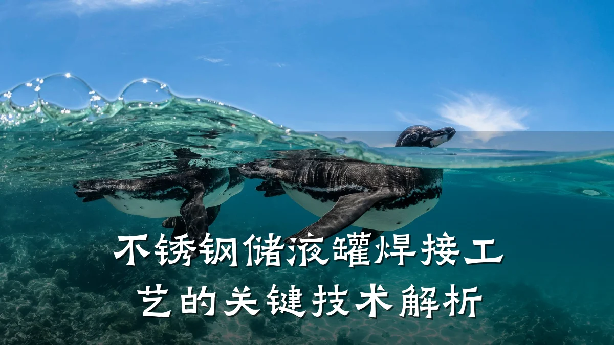 不锈钢储液罐焊接工艺的关键技术解析