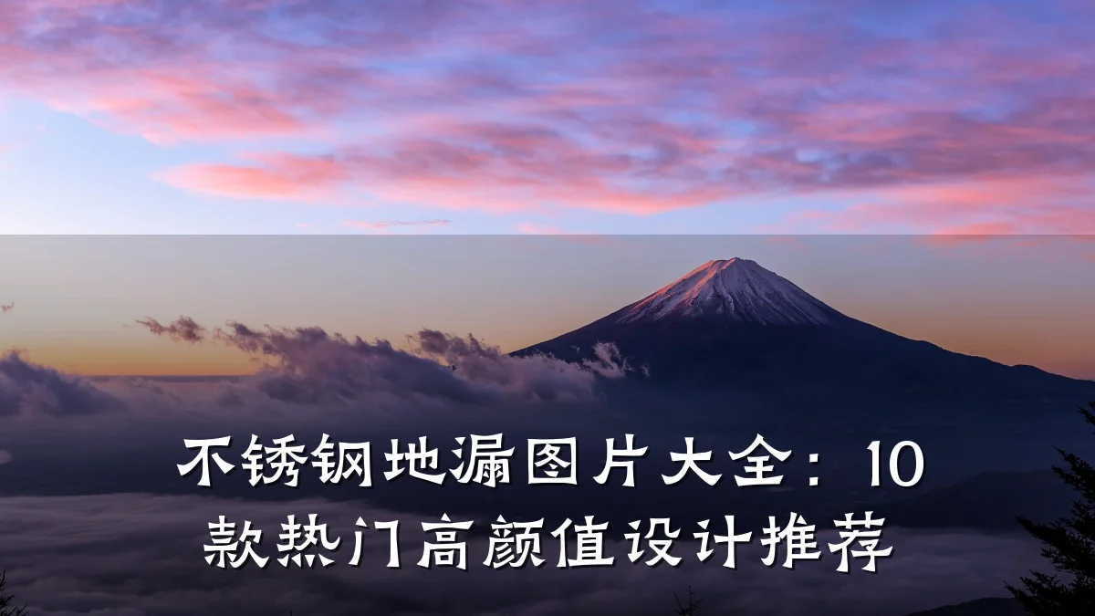不锈钢地漏图片大全：10 款热门高颜值设计推荐